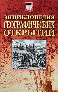 Николай Надеждин / Энциклопедия географических открытий / В энциклопедии географических открытий собраны наиболее ...