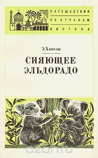 Э. Хаксли / Сияющее Эльдорадо / Книга английской писательницы Э. Хаксли даёт яркую картину жизни ...