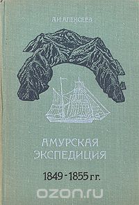 А. И. Алексеев / Амурская экспедиция 1849–1855 годов. / В истории географического изучения Дальнего Востока выдающуюся ...