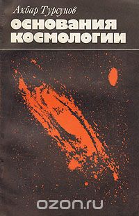 Акбар Турсунов / Основания космологии / Космология — одна из наиболее фундаментальных и тесно связанных ...