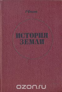 Р. Флинт / История Земли / Книга известного американского учёного Ричарда Фостера Флинта ...