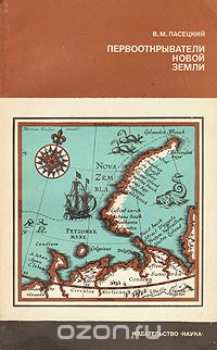 В. М. Пасецкий / Первооткрыватели Новой Земли / В книге рассказывается об истории открытия одного из самых ...