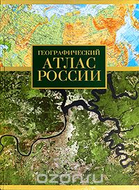  / Географический атлас России / Атлас России — справочное картографическое издание, ...