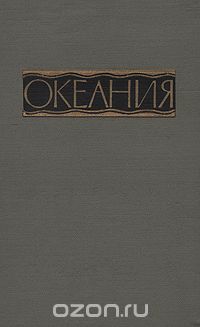  / Океания. Справочник / Справочник «Океания» посвящён современной политической, ...