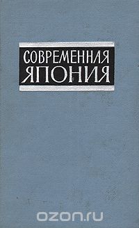  / Современная Япония. Справочник / Справочник предназначается для широкого круга читателей, ...