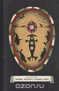 А. и Ч. Центкевичи / Человек, которого позвало море / Книга известных польских писателей Алины и Чеслава Центкевичей ...