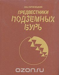 И. Б. Литинецкий / Предвестники подземных бурь / Книга знакомит с новым направлением науки — бионикой, которая ...