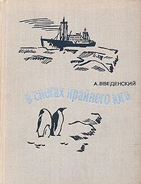 А. Введенский / В снегах крайнего юга / Книга Анатолия Анатольевича Введенского — подробный дневник о ...