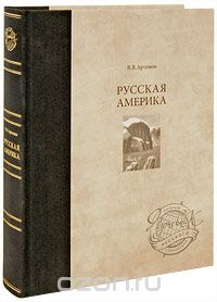 В. В. Артемов / Русская Америка / Книга посвящена свершениям и судьбам землепроходцев и ...