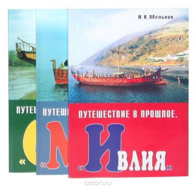 Мельник И. К. / Путешествие в прошлое (комплект из 3 книг) / И. К. Мельник — автор ряда реконструкций древних судов, при ...