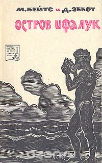 М. Бейтс, Д. Эббот / Остров Ифалук / В этой книге рассказывается о природе и людях Ифалука — одного из ...