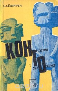 С. Сёдергрен / Конго глазами художника / Автор посетил Конго-Браззавиль, где провёл своё детство. Он ...