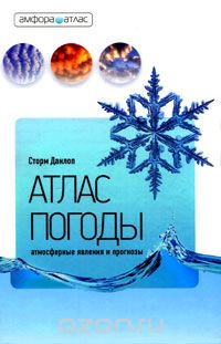 Сторм Данлоп / Атлас погоды. Атмосферные явления и прогнозы / Современный атлас погоды, созданный известным английским учёным ...