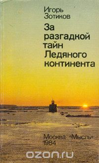 Игорь Зотиков / За разгадкой тайн Ледяного континента / Крупный учёный И. А. Зотиков известен не только своими открытиями ...