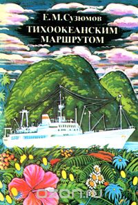 Е. М. Сузюмов / Тихоокеанским маршрутом / Книга участника экспедиций АН СССР на научно-исследовательских ...