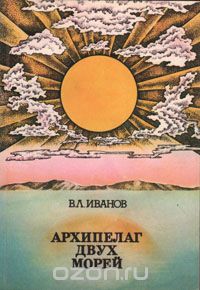 В. Л. Иванов / Архипелаг двух морей / Это рассказ о суровой природе Новосибирских островов, о их ...