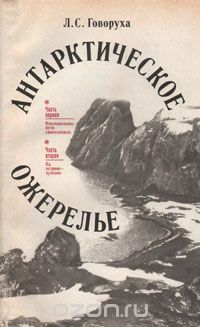 Л. С. Говоруха / Антарктическое ожерелье / В книге полярника Л. С. Говорухи рассказывается о зимовке на Южных ...