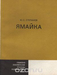 Ю. С. Степанов / Ямайка / Брошюра посвящена проблемам социального, экономического и ...