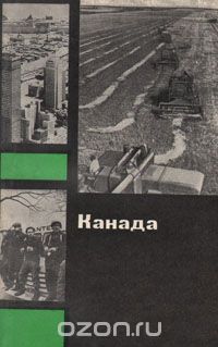 А. В. Антипова, И. Ф. Антонова / Канада / Авторы рассказывают о самой большой по территории стране ...