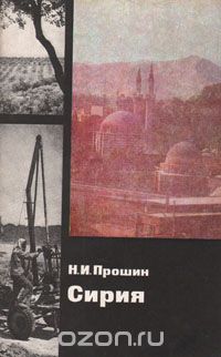 Н. И. Прошин / Сирия / Сирийская Арабская Республика — государство, расположенное в ...