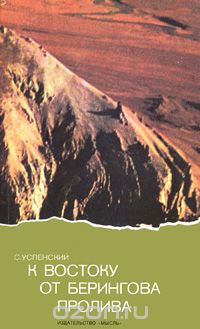 С. Успенский / К востоку от Берингова пролива / Известный полярный исследователь, побывавший на Аляске ...