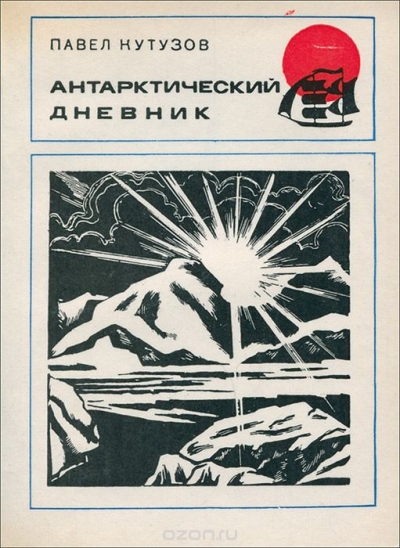 Павел Кутузов / Антарктический дневник / Автор книги — комсомолец, участник 5 антарктической экспедиции, ...