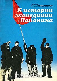 Г. С. Тихомиров / К истории экспедиции Папанина / Весь мир широко отмечал 40-летие выдающегося события в истории ...