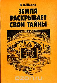 В. Н. Шолпо / Земля раскрывает свои тайны / В популярной форме рассказано об актуальных проблемах ...