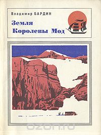 Владимир Бардин / Земля Королевы Мод / Автор — участник пяти советских антарктических экспедиций — ...