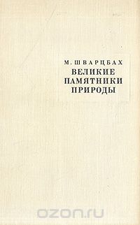 М. Шварцбах / Великие памятники природы / Великолепие природы разнообразно и неповторимо. Грохочущая ...