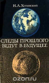 Н. А. Хотинский / Следы прошлого ведут в будущее / В книге рассказывается о развитии природных условий наше страны ...