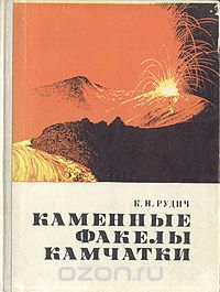 К. Н. Рудич / Каменные факелы Камчатки / Вулканы. Сколько их на нашей планете? Почему и как происходят ...