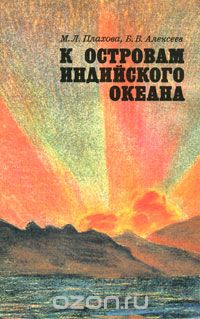 М. Л. Плахова, Б. В. Алексеев / К островам Индийского океана / Книга заслуженных художников РСФСР М. Плаховой и Б. Алексеева ...