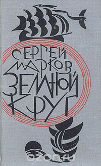 Сергей Марков / Земной круг / «Земной круг» — книга, охватывающая множество интересных ...