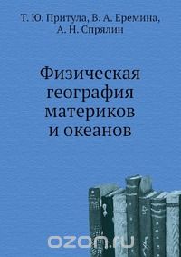 Т.Ю. Притула / Физическая география материков и океанов / В пособии изложены характеристики природы каждого из океанов ...