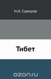 Н.И. Сувиров / Тибет / Описание страны и отношение к ней Китая и Англии до последнего ...