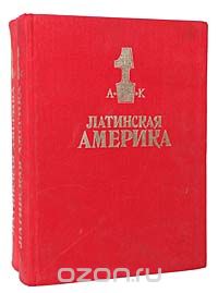  / Латинская Америка. Энциклопедический справочник (комплект из 2 книг) / Справочник «Латинская Америка» выпускается издательством в двух ...