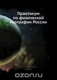 Э.М. Раковская / Практикум по физической географии России / Цель практикума — помочь студентам географических факультетов ...