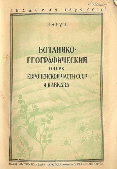 Н. А. Буш / Ботанико-географический очерк Европейской части СССР и Кавказа / Приводятся сведения о растительности Европейской части СССР и ...