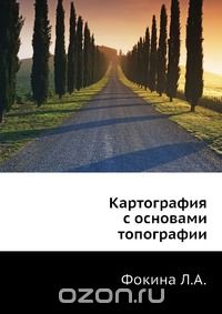 Л.А. Фокина / Картография с основами топографии / Пособие написано по программе курса географических факультетов ...