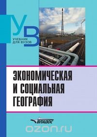 М.М. Голубчик / Экономическая и социальная география. Основы науки. Учебник для ВУЗов / В учебнике изложены основы теории и практики, важнейшие понятия ...