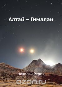 Н. Рерих / Алтай Гималаи / Написанная в форме путевых заметок, книга «Алтай Гималаи» в ...