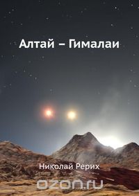 Н. Рерих / Алтай Гималаи / Написанная в форме путевых заметок, книга «Алтай Гималаи» в ...