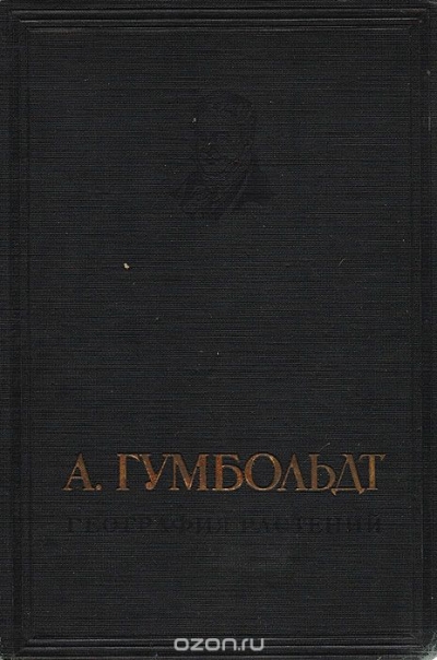 Александр Гумбольдт / География растений / Гумбольдт Александр (1769–1859 годы) — немецкий путешественник, ...