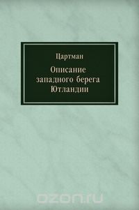Цартман / Описание западного берега Ютландии / Описание западного берега Ютландии, от Ханстхольмена до входа в ...