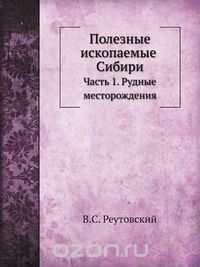 В.С. Реутовский / Полезные ископаемые Сибири / Полезные ископаемые Сибири: основания для поисков и разведок ...