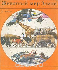 У. Зедлаг / Животный мир Земли / Книга посвящена общей зоогеографии. Автор стремился раскрыть ...