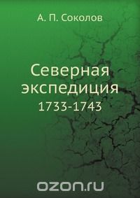 А.П. Соколов / Северная экспедиция / Записки гидрографического департамента. Воспроизведено в ...