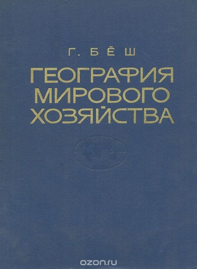 Ганс Бёш / География мирового хозяйства / Книга видного зарубежного географа, профессора Цюрихского ...