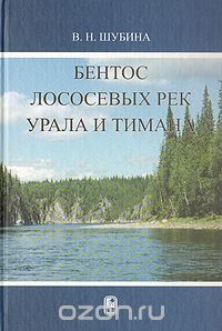 В. Н. Шубина / Бентос лососёвых рек Урала и Тимана / В монографии обобщены результаты многолетних (1958–2004 годы) ...